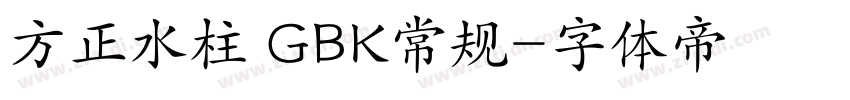 方正水柱 GBK常规字体转换